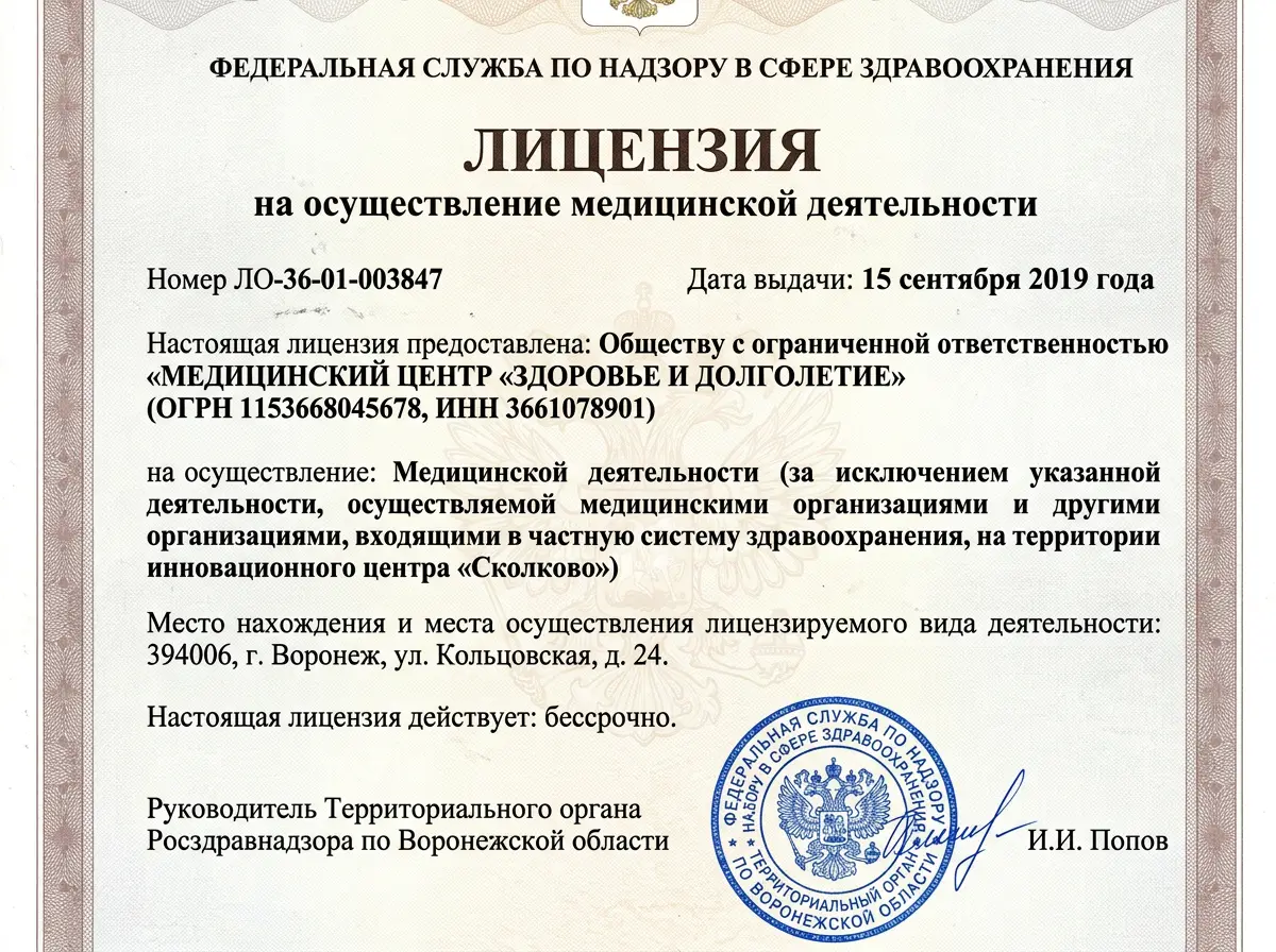 Скан лицензии Росздравнадзора на осуществление медицинской деятельности, официальный документ с печатью, номер ЛО-36-01-003847